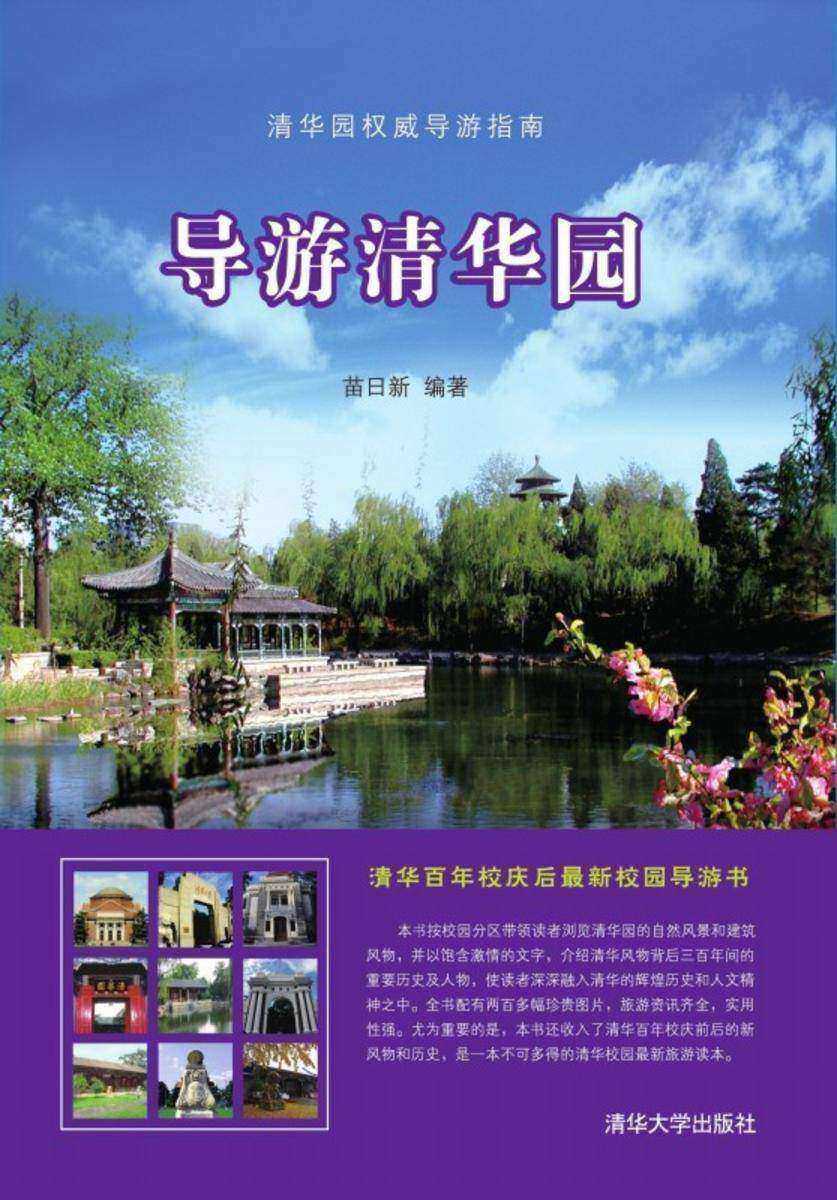 导游清华园