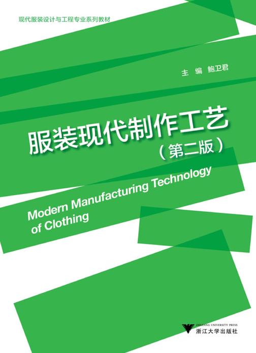服装现代制作工艺（第二版）