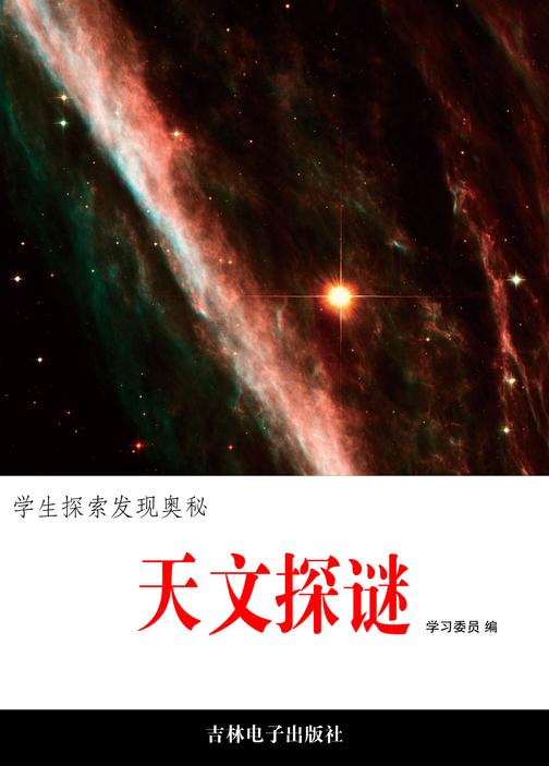 天文探谜