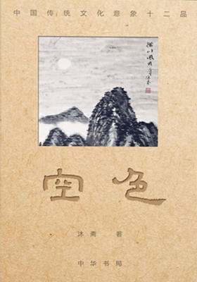 空色--中国传统文化意象十二品  中华书局出品