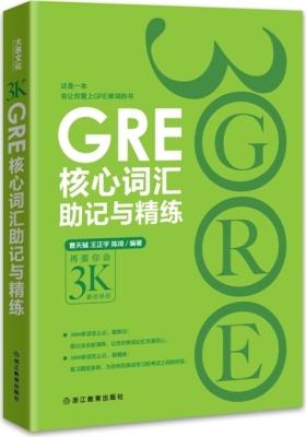 GRE核心词汇助记与精练(试读本)