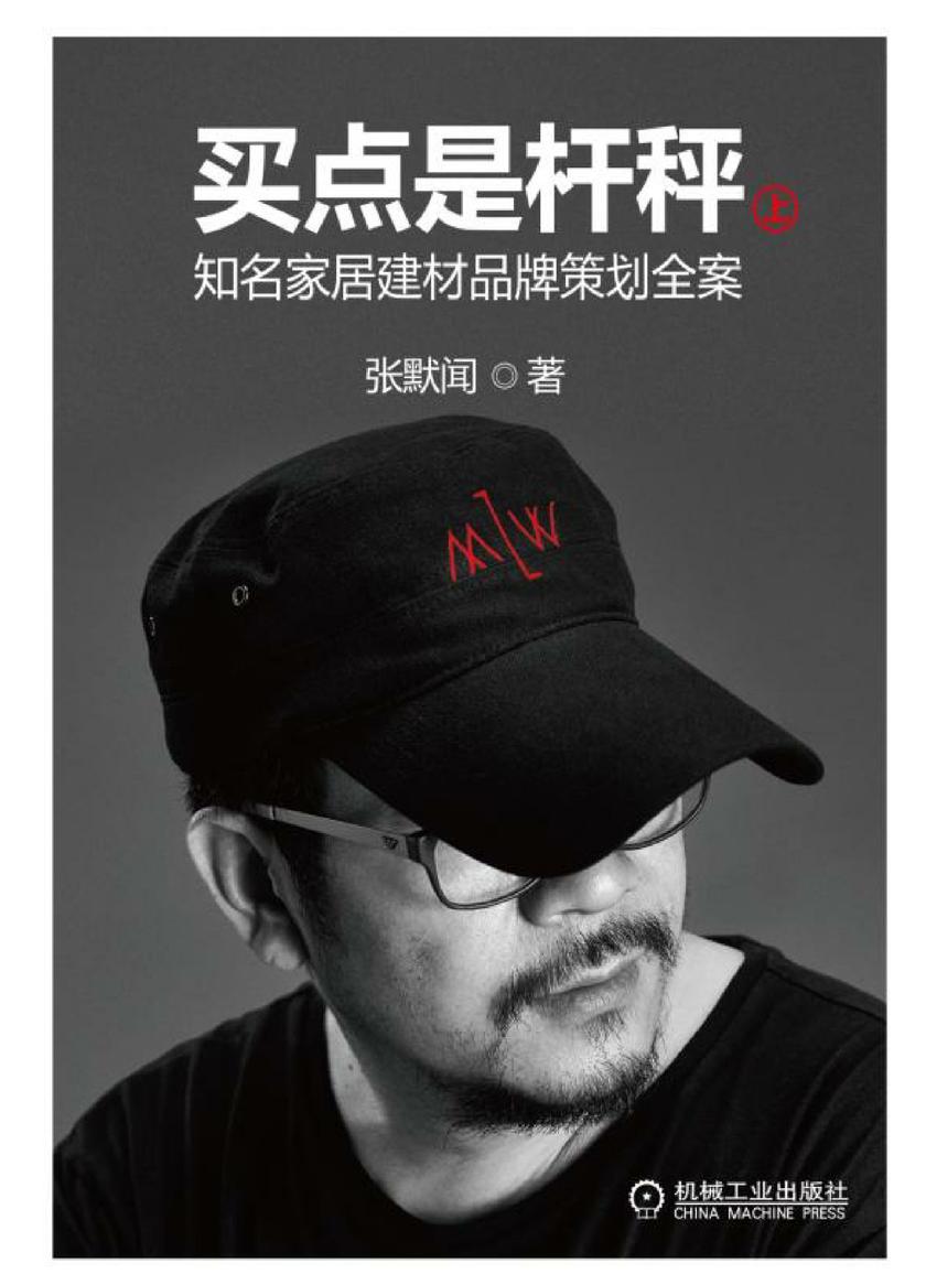 买点是杆秤：知名家居建材品牌策划全案(上册)