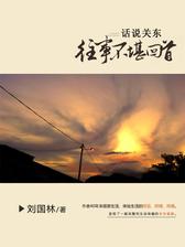 话说关东：往事不堪回首
