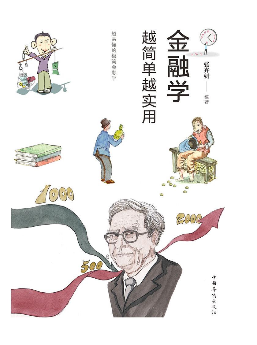 金融学越简单越实用