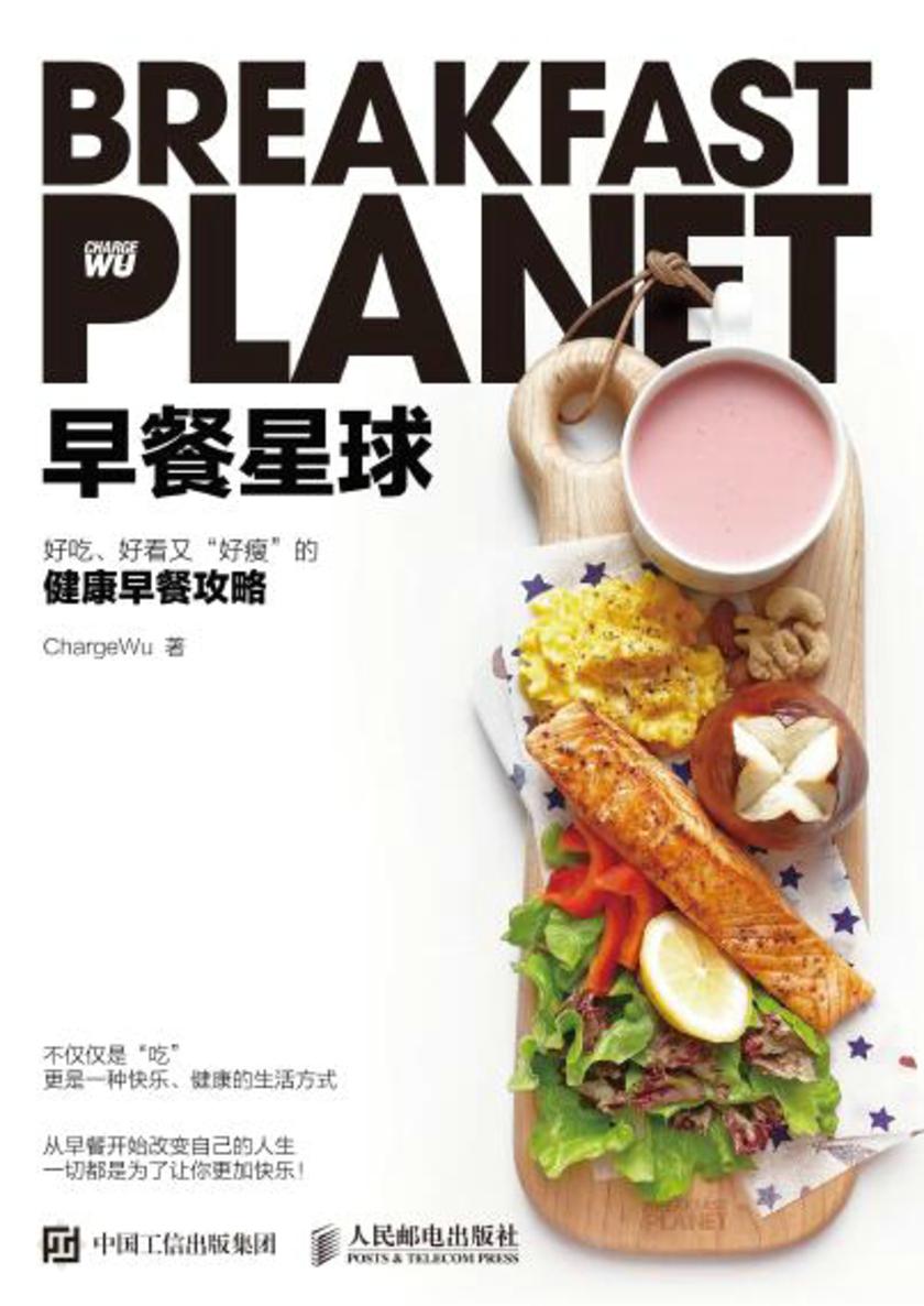 早餐星球 好看、好吃又“好瘦”的健康早餐攻略