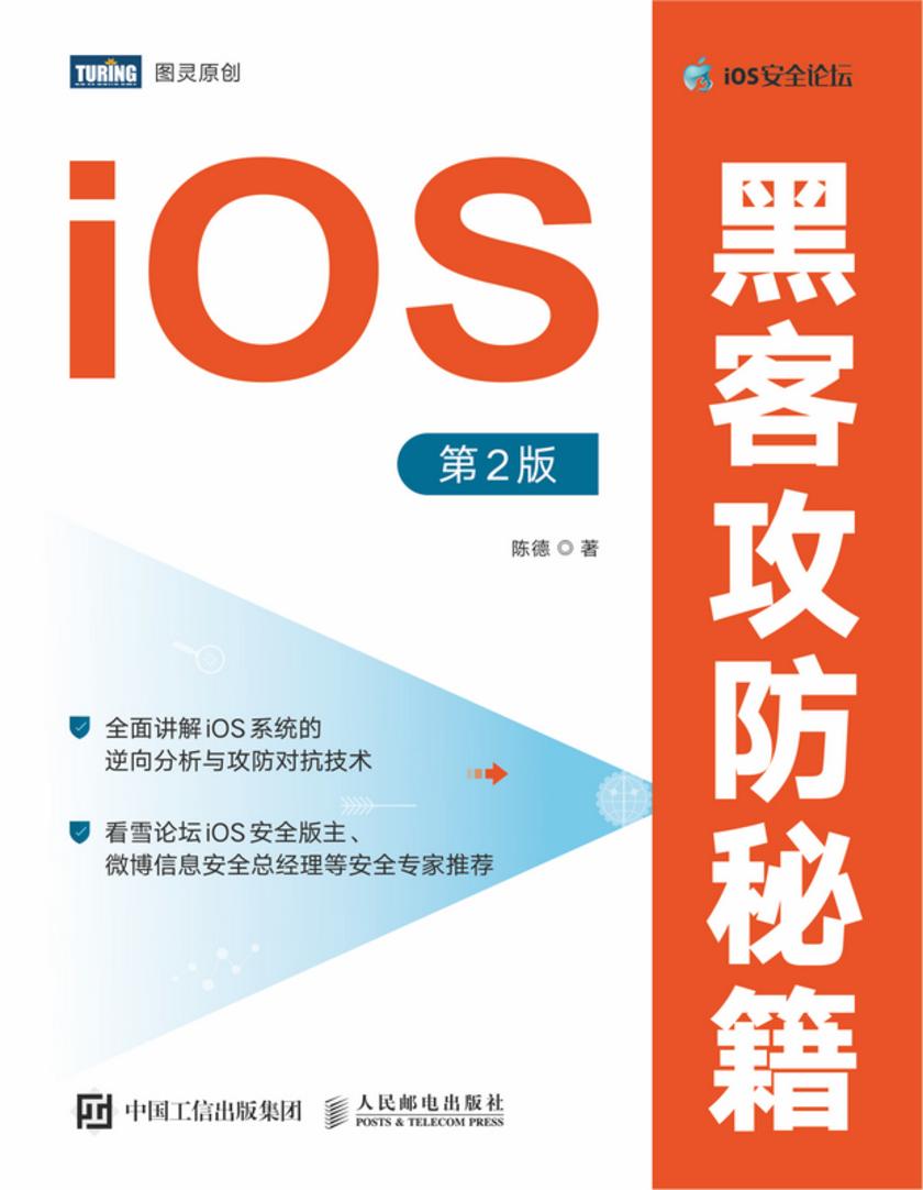 iOS黑客攻防秘籍(第2版)