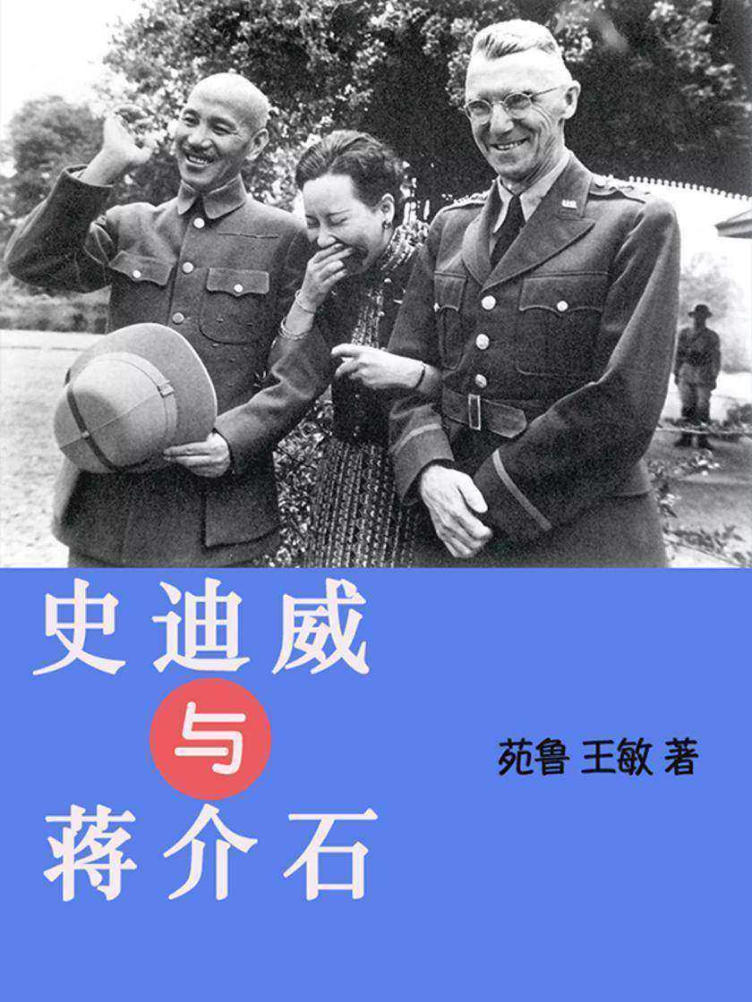 史迪威与蒋介石