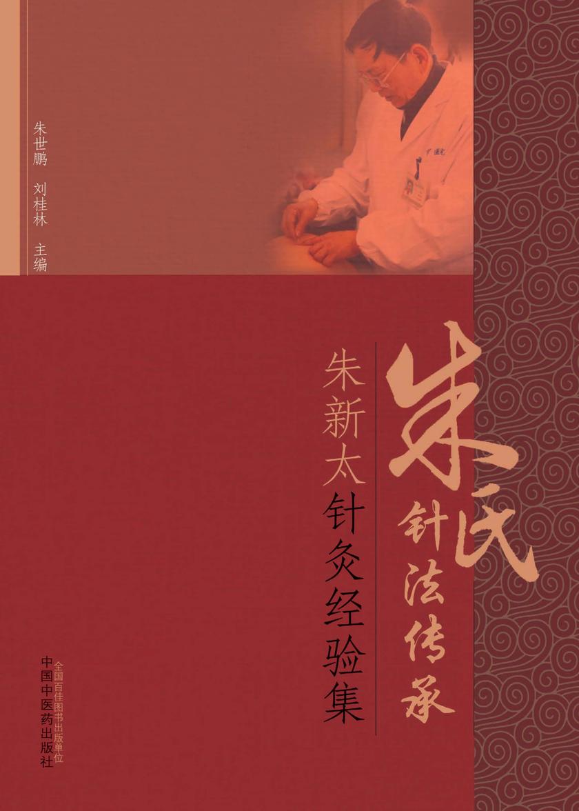 朱氏针法传承:朱新太针灸经验集