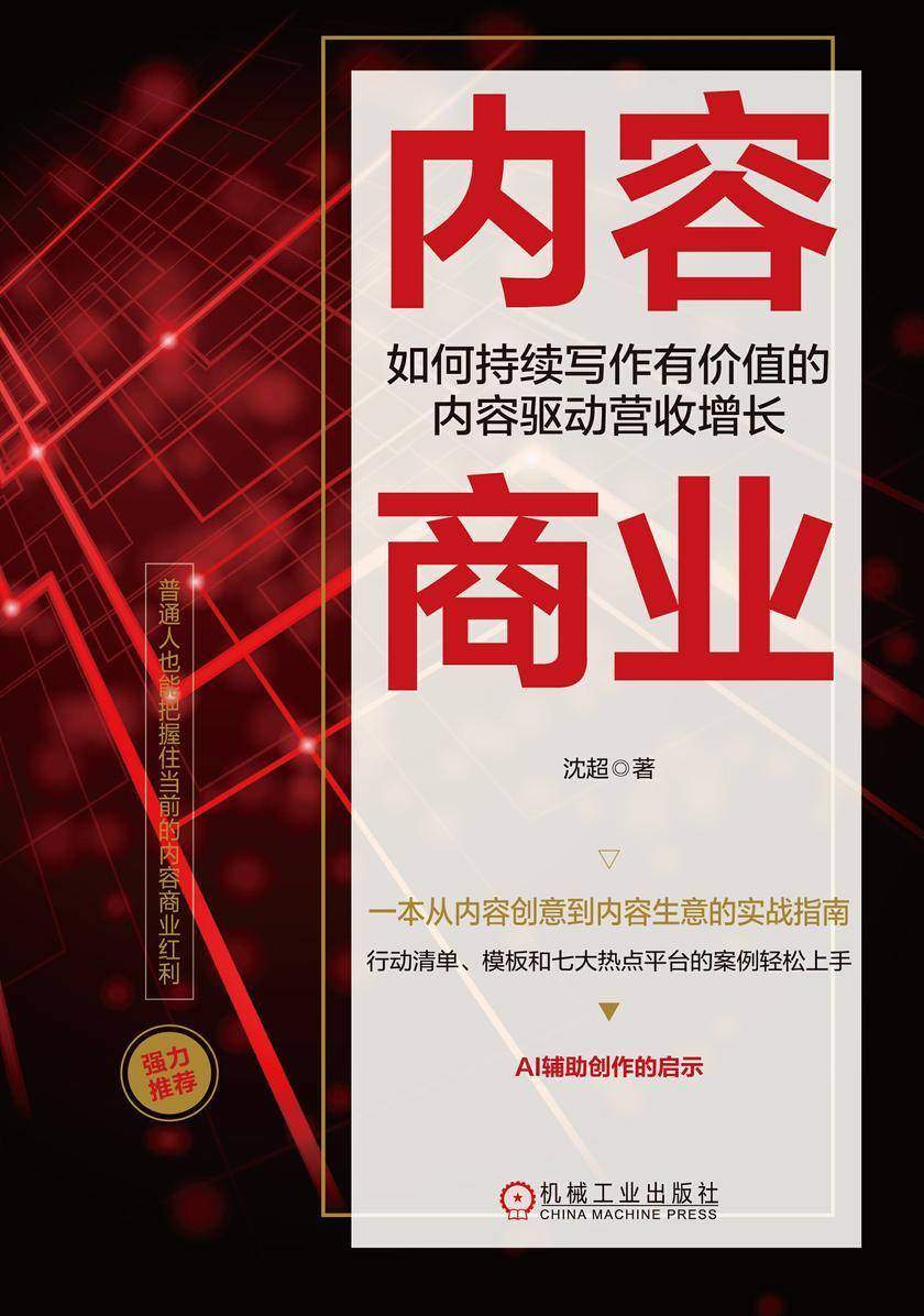内容商业:如何持续写作有价值的内容驱动营收增长