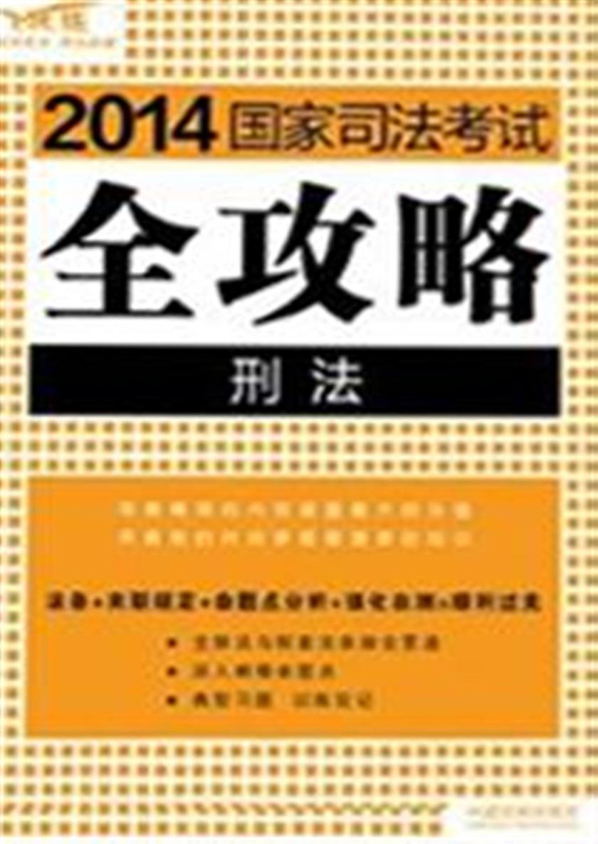 2014国家司法考试全攻略:刑法