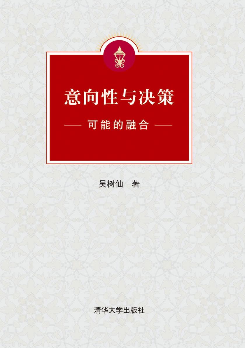 意向性与决策：可能的融合