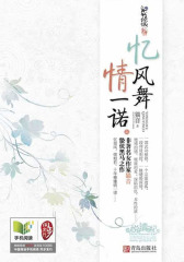 忆风舞，情一诺
