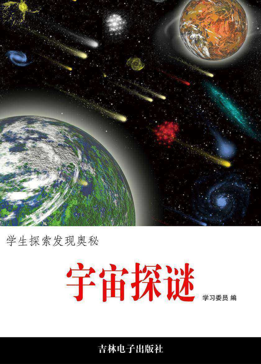 宇宙探谜