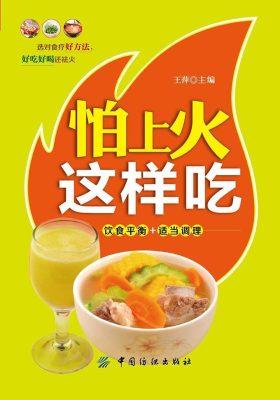 怕上火这样吃