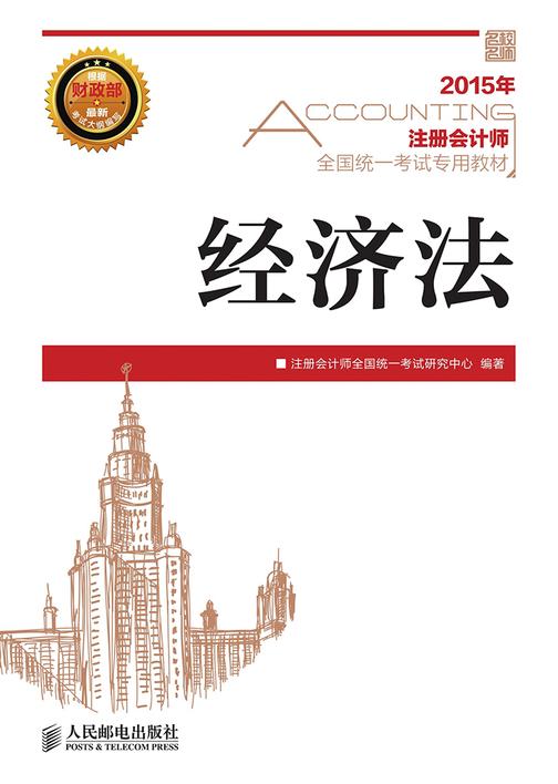 注册会计师全国统一考试专用教材——经济法
