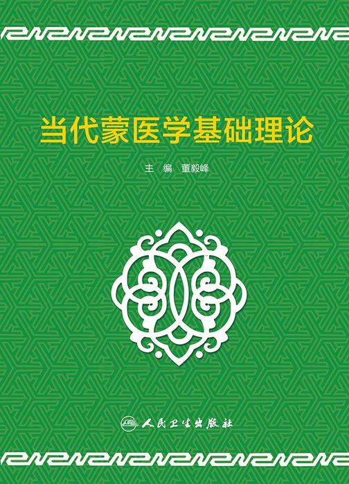 当代蒙医学基础理论