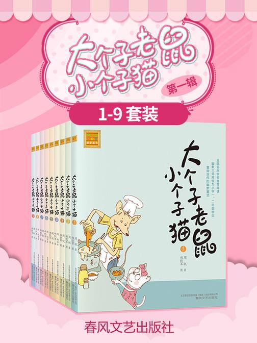 大个子老鼠小个子猫(第一辑)