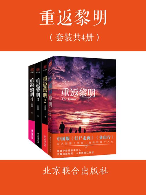 重返黎明(套装共4套)(中国版行尸走肉、釜山行)