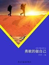 勇敢的做自己