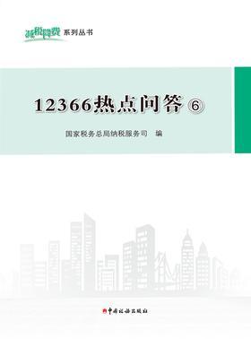 12366热点问答⑥