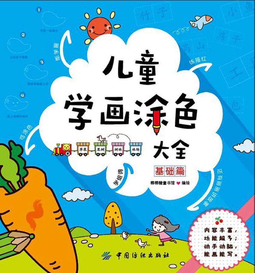 《儿童学画涂色大全.基础篇》