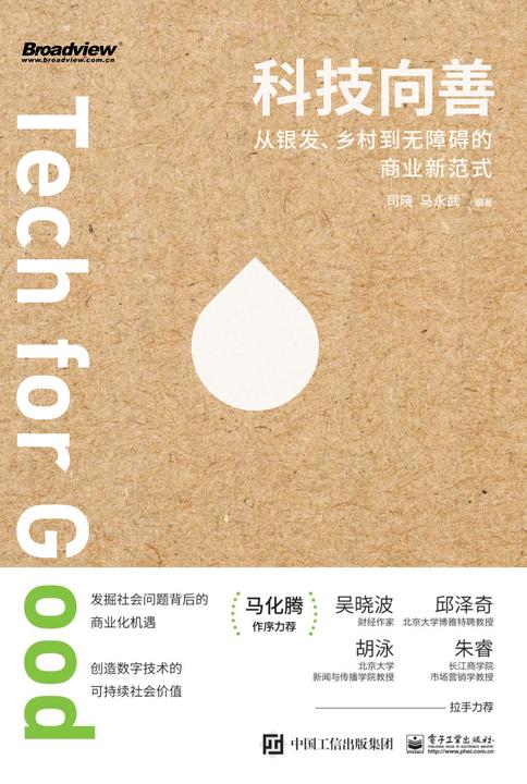 科技向善:从银发、乡村到无障碍的商业新范式(马化腾罕见亲自作序,吴*,北大博雅特聘教授邱泽奇,北大教授胡泳,长江商学院教授朱睿精读赞誉!)