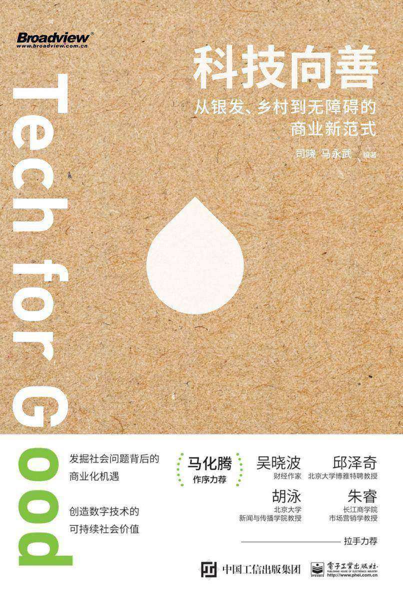 科技向善:从银发、乡村到无障碍的商业新范式(马化腾罕见亲自作序,吴*,北大博雅特聘教授邱泽奇,北大教授胡泳,长江商学院教授朱睿精读赞誉!)