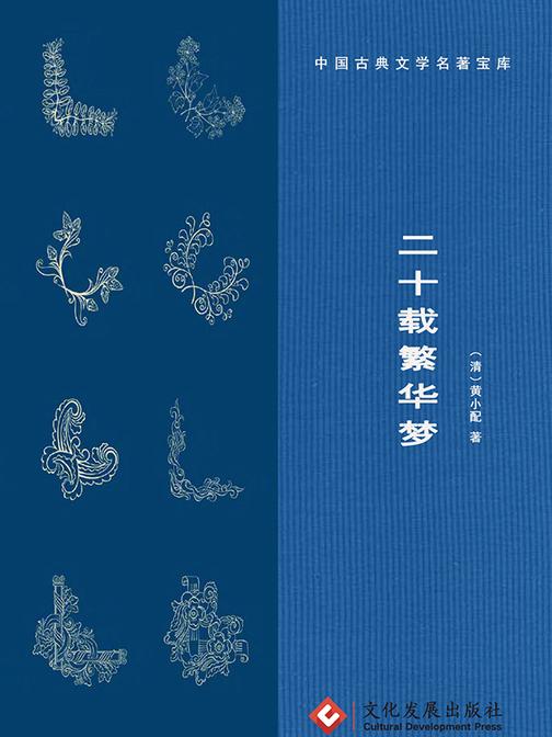 二十载繁华梦