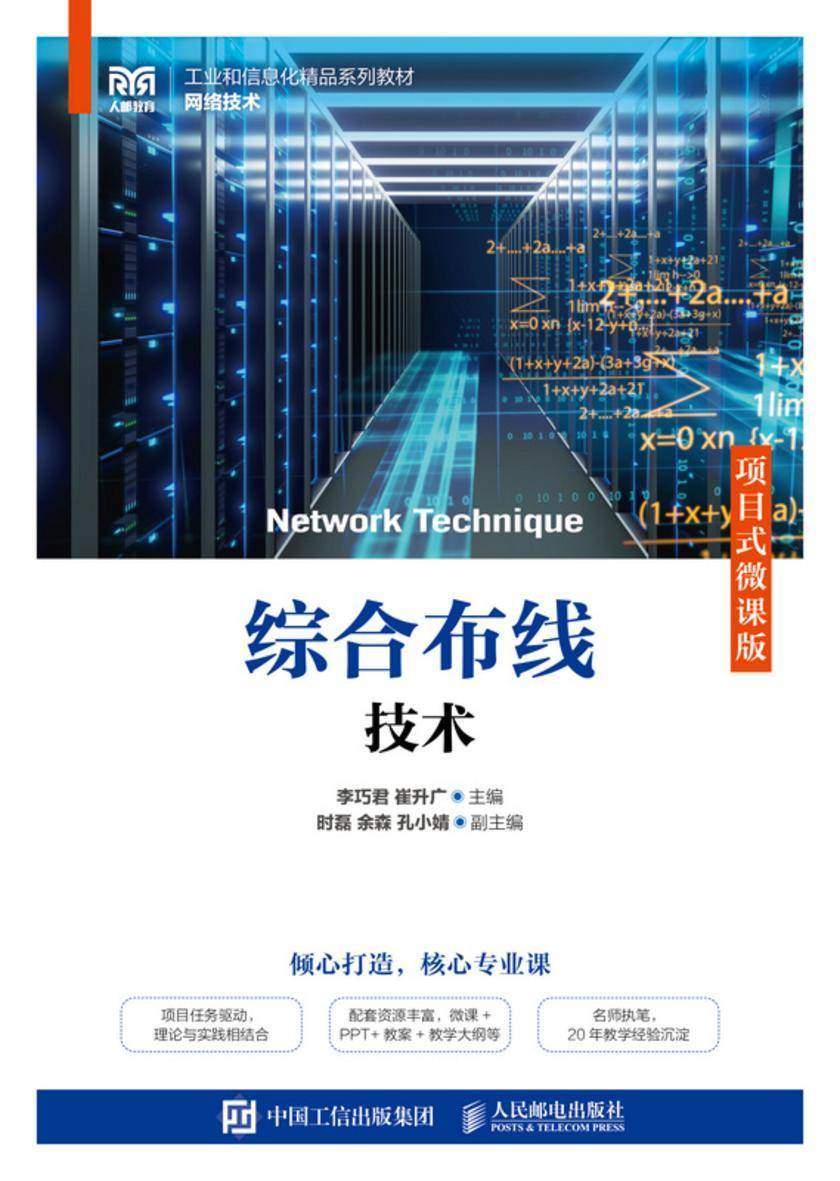 综合布线技术(项目式微课版)
