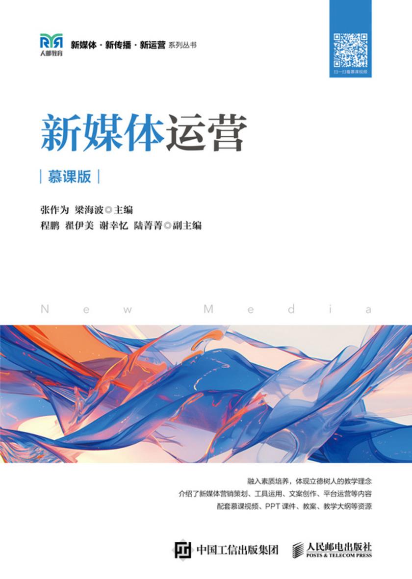 新媒体运营(慕课版)