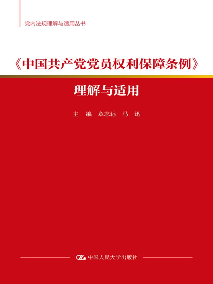 《中国共产党党员权利保障条例》理解与适用