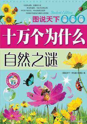 十万个为什么·自然之谜