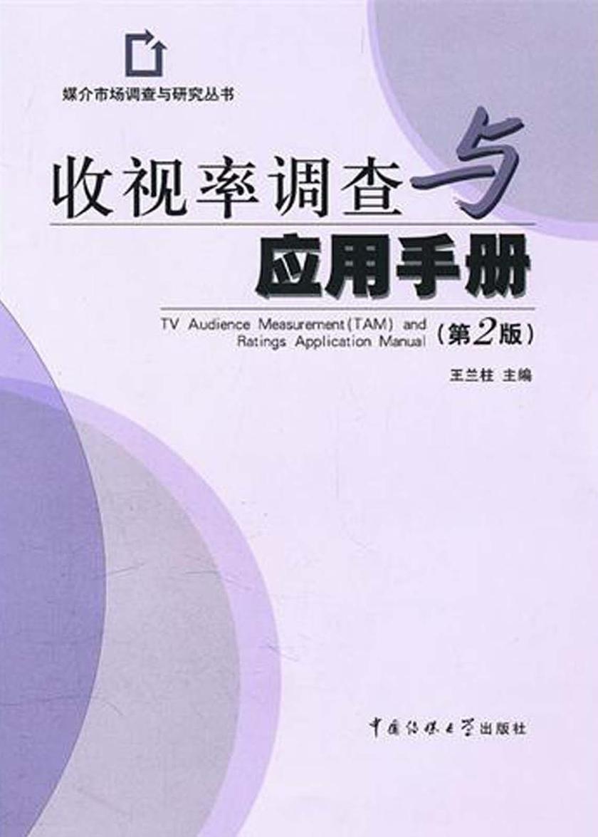 收视率调查与应用手册