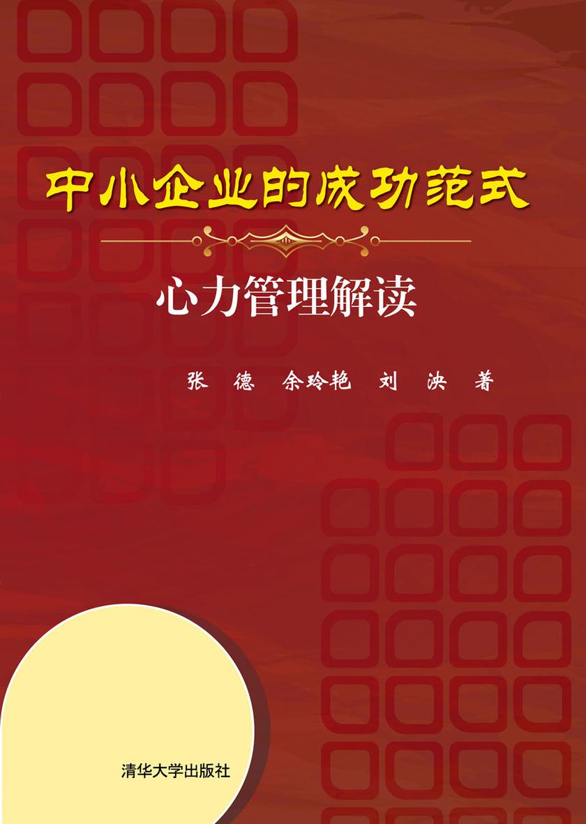 中小企业的成功范式：心力管理解读