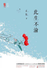 此生不渝