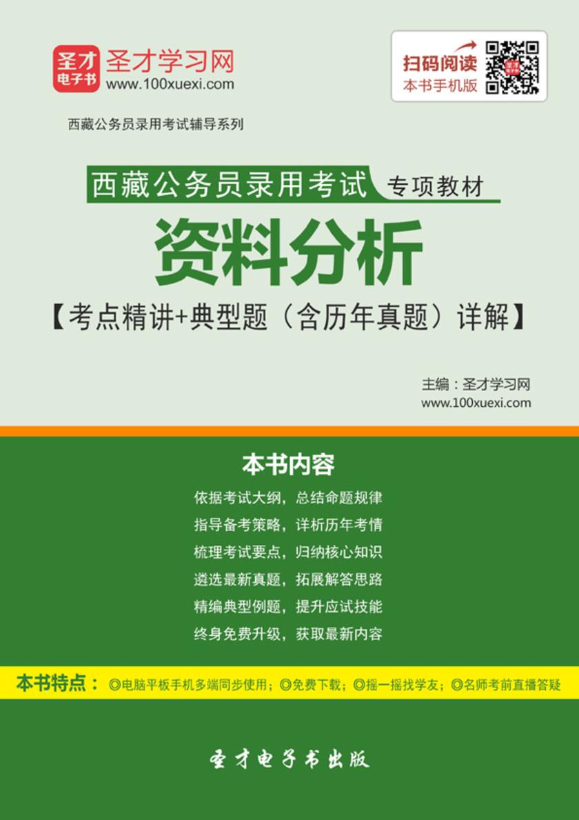 2018年西藏公务员录用考试专项教材：资料分析【考点精讲＋典型题（含历年真题）详解】