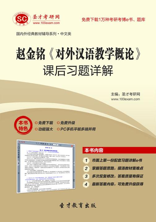 赵金铭《对外汉语教学概论》课后习题详解