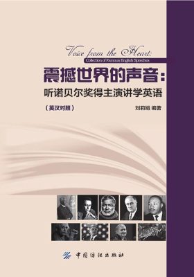 震撼世界的声音：听诺贝尔奖得主演讲学英语