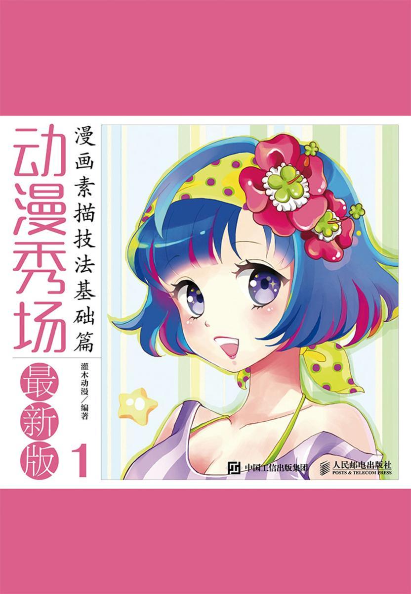 动漫秀场最新版1——漫画素描技法基础篇