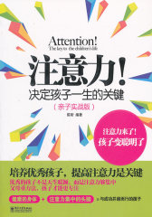 注意力！决定孩子一生的关键（亲子实战版）（双色）(试读本)