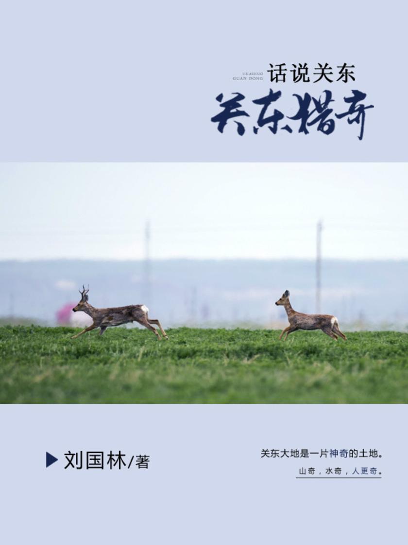 话说关东：关东猎奇