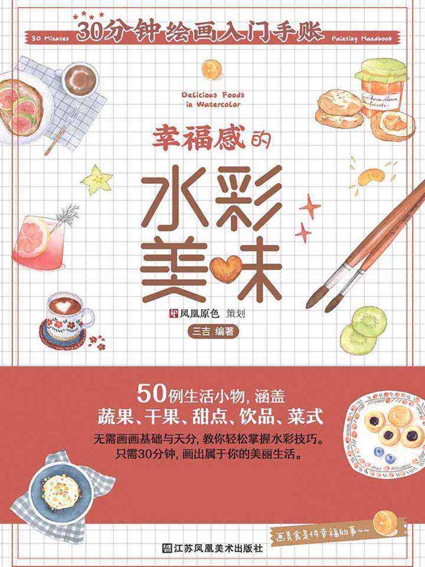30分钟绘画入门手账——幸福感的水彩美味