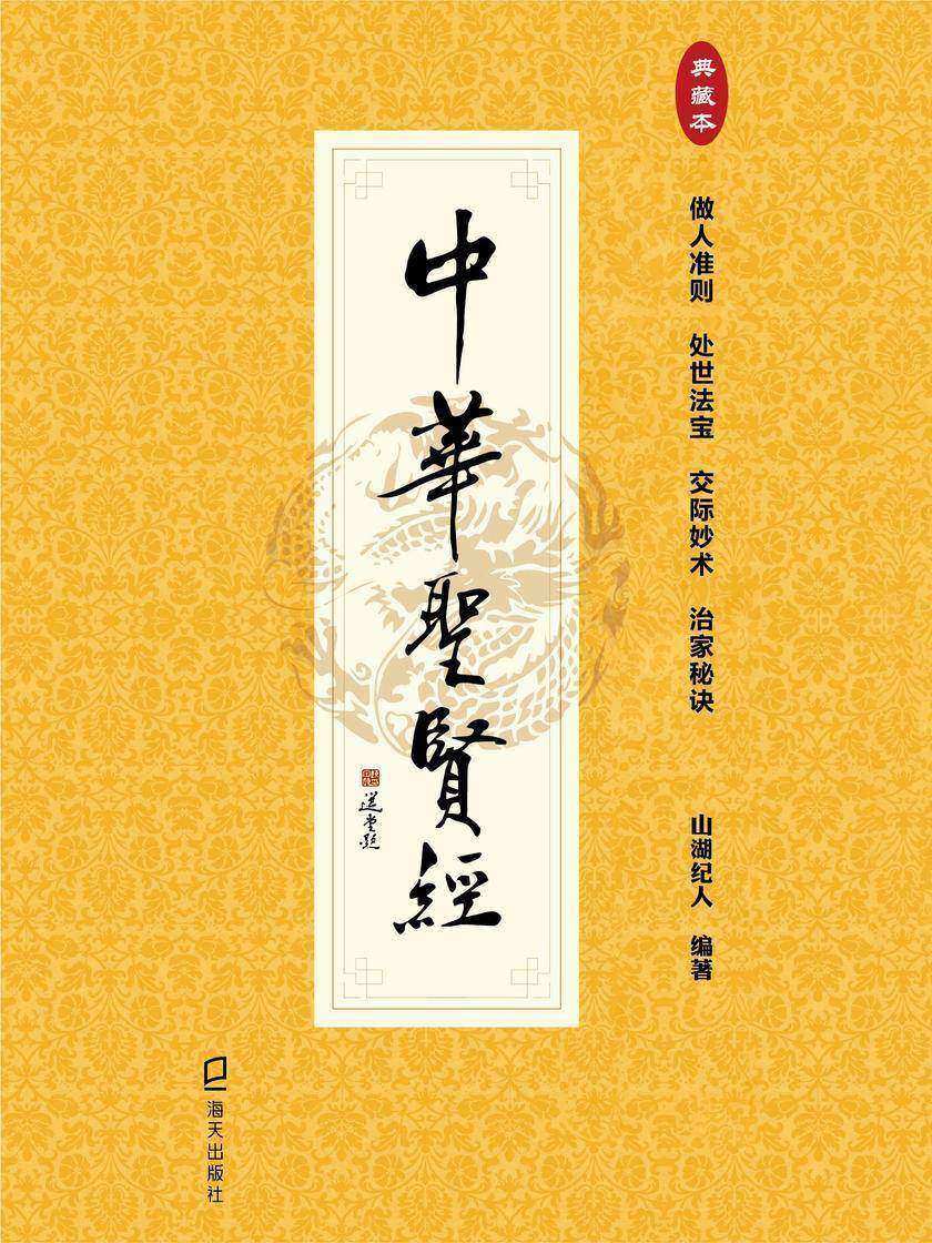 中华圣贤经 : 典藏本