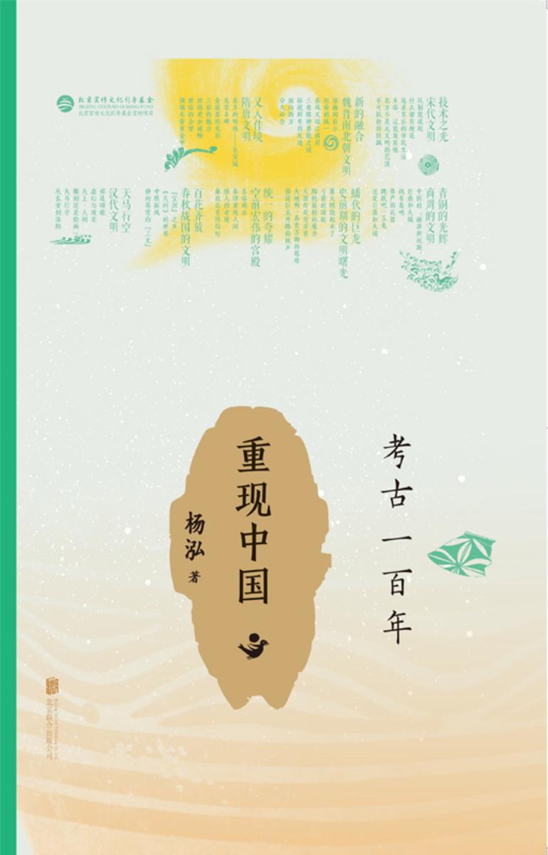 考古一百年——重现中国