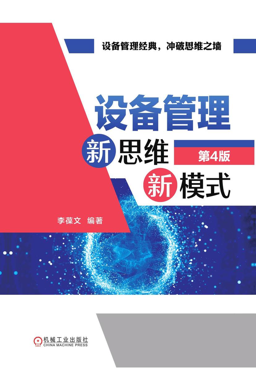 设备管理新思维新模式 第4版