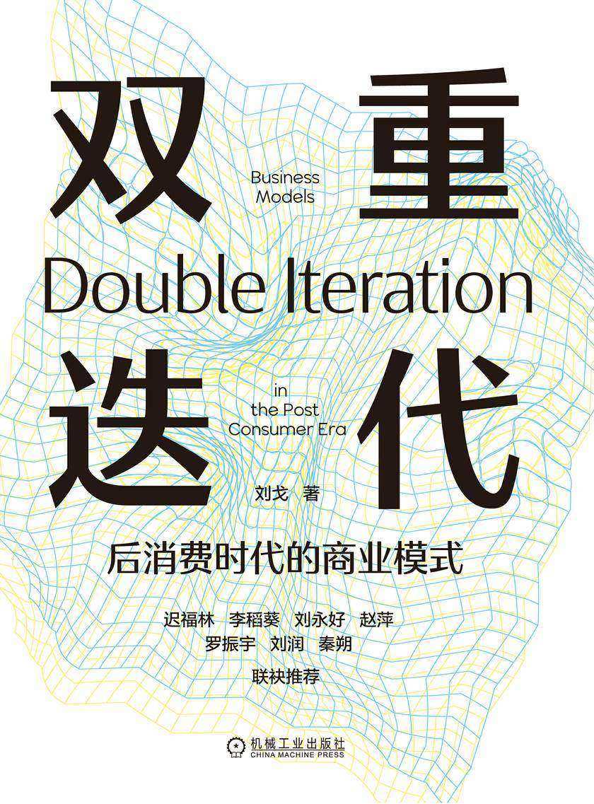 双重迭代——后消费时代的商业模式