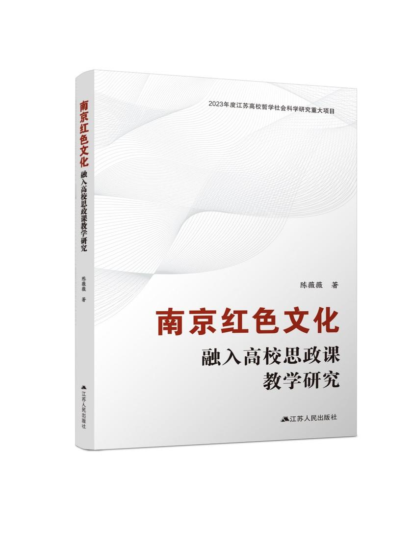 南京红色文化融入高校思政课教学研究