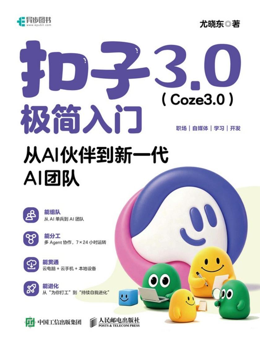 扣子3.0(Coze3.0)极简入门:从AI伙伴到新一代AI团队