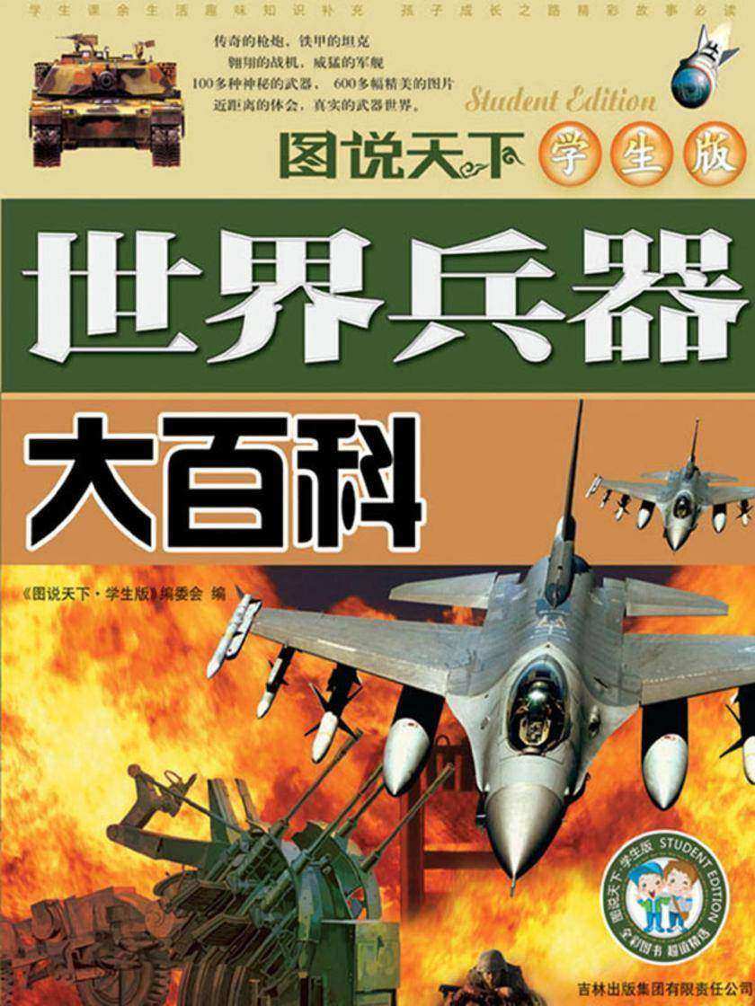 世界兵器大百科