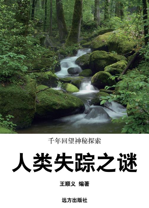 人类失踪之谜